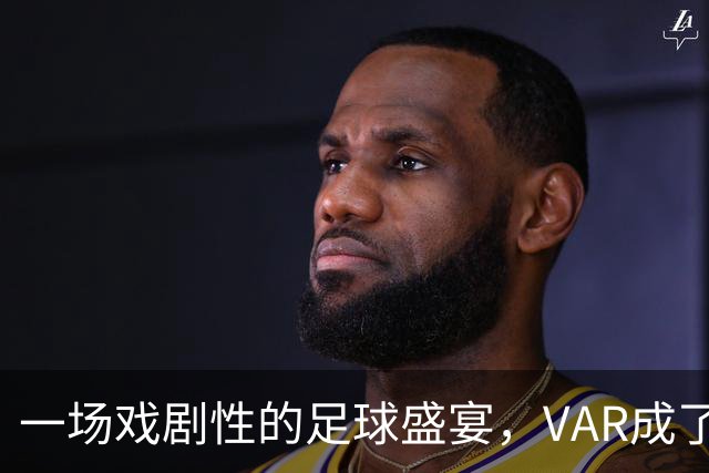 一场戏剧性的足球盛宴，VAR成了日本队的超级英雄！