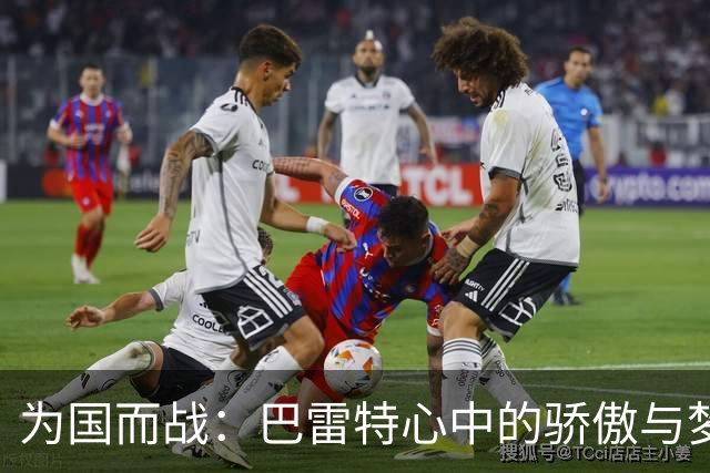 为国而战：巴雷特心中的骄傲与梦想