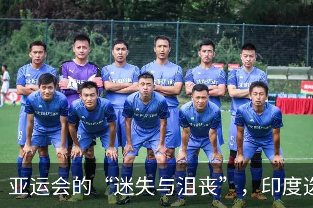 亚运会的“迷失与沮丧”，印度选手普兰诺伊的心声