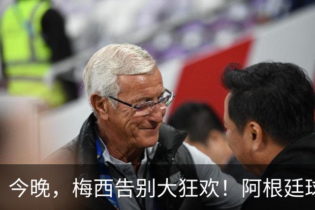 今晚，梅西告别大狂欢！阿根廷球迷热情似火