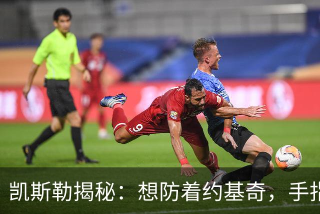 凯斯勒揭秘：想防着约基奇，手指头都要打结！