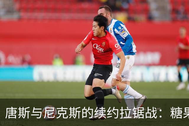 唐斯与尼克斯的续约拉锯战：糖果与橙子谁更值钱？