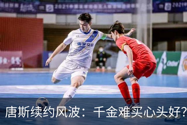 唐斯续约风波：千金难买心头好？