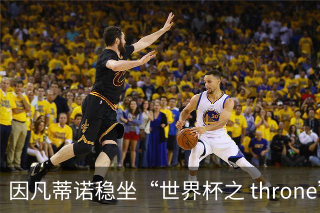 因凡蒂诺稳坐“世界杯之 throne”，欧足联无力抗衡