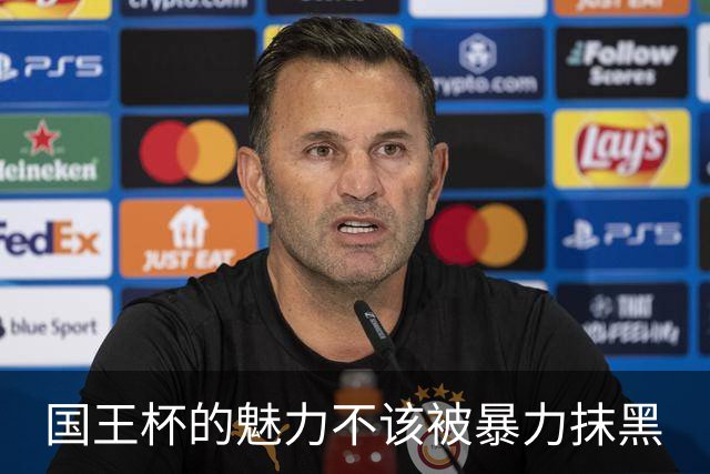 国王杯的魅力不该被暴力抹黑