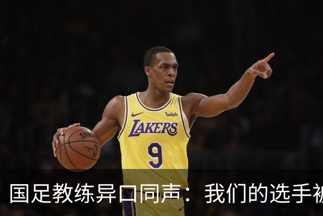 国足教练异口同声：我们的选手被“欧洲归来”的小伙伴们压得喘不过气