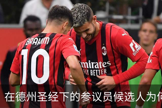在德州圣经下的参议员候选人为何让共和党心惊胆跳
