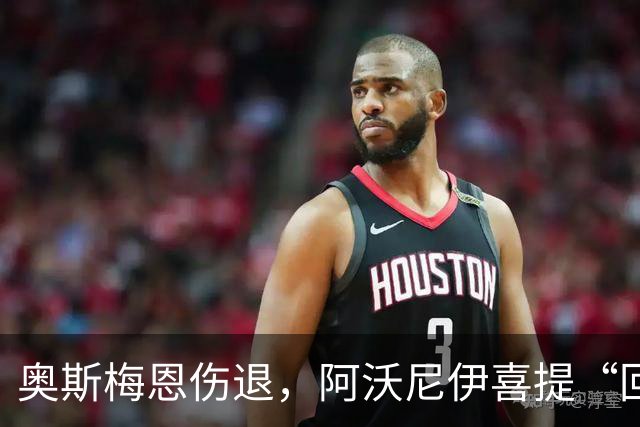 奥斯梅恩伤退，阿沃尼伊喜提“回归召唤”！