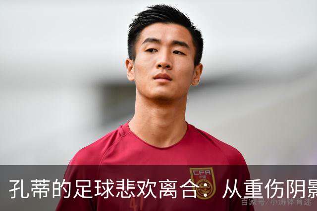 孔蒂的足球悲欢离合：从重伤阴影到伊布的搞笑瞬间