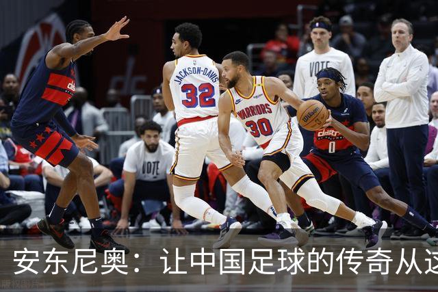 安东尼奥：让中国足球的传奇从这里起航