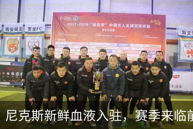 尼克斯新鲜血液入驻，赛季来临前的双向交易狂欢！