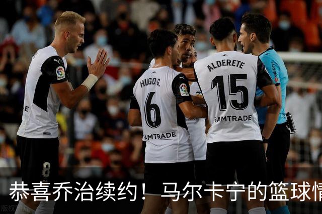 恭喜乔治续约！马尔卡宁的篮球情谊浓厚如咖啡