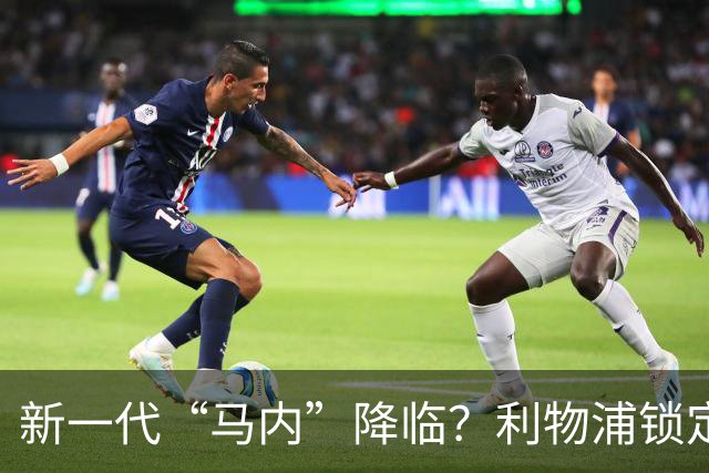 新一代“马内”降临？利物浦锁定7000万年轻边锋梦想家！