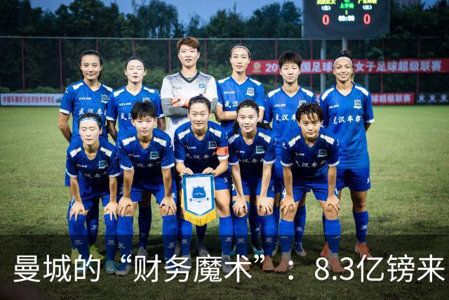 曼城的“财务魔术”：8.3亿镑来自阿布扎比的赞助大礼包