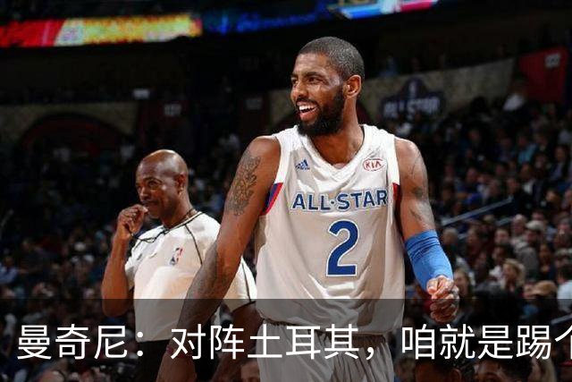 曼奇尼：对阵土耳其，咱就是踢个球，没啥压力！