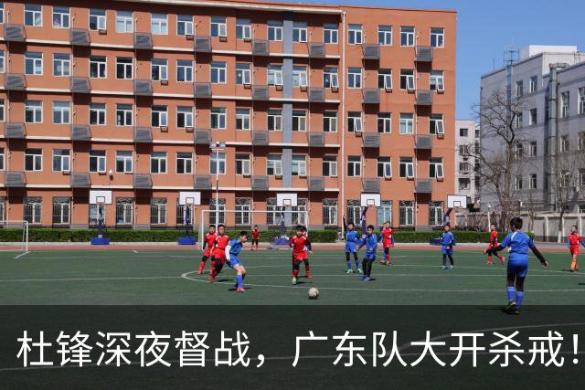 杜锋深夜督战，广东队大开杀戒！甘肃队惨遭狂屠48分