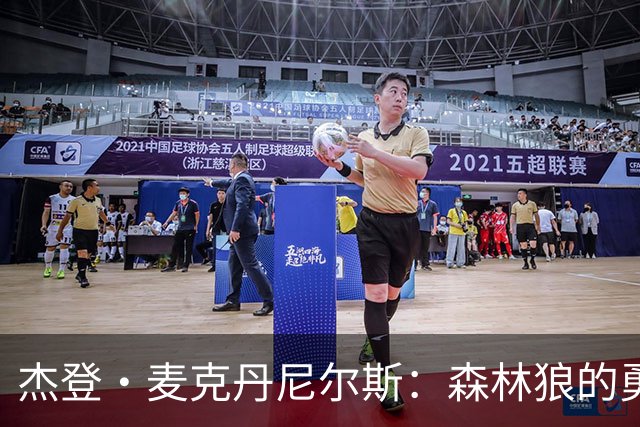 杰登·麦克丹尼尔斯：森林狼的勇士，永远的团队支柱