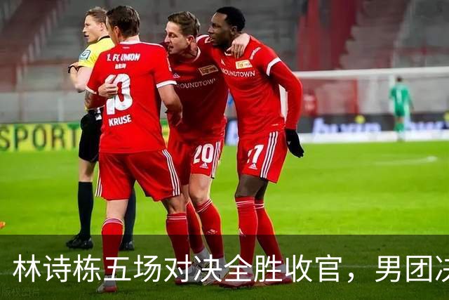 林诗栋五场对决全胜收官，男团决赛自信满满，教练王皓小插曲