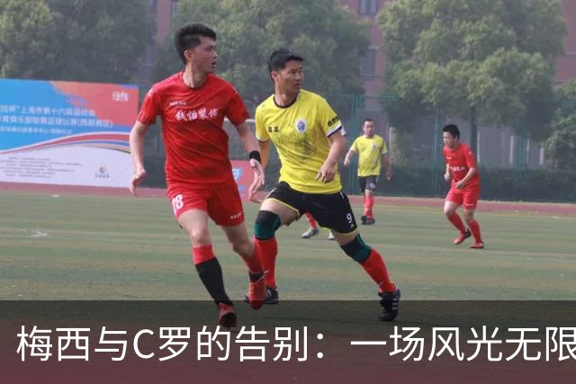 梅西与C罗的告别：一场风光无限的星光大典与暗流涌动的聚会