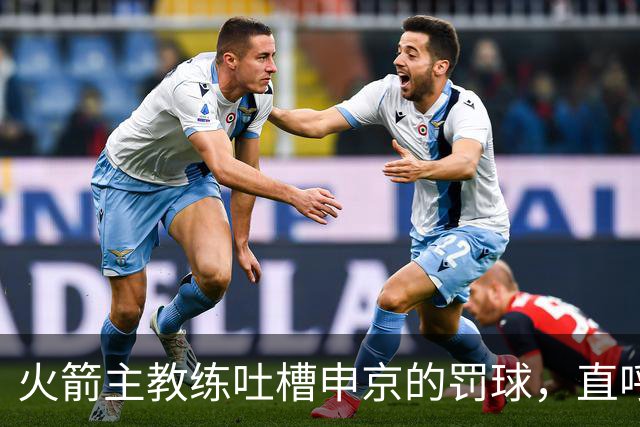 火箭主教练吐槽申京的罚球，直呼“先学会投篮再说