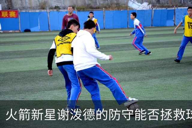 火箭新星谢泼德的防守能否拯救球队？