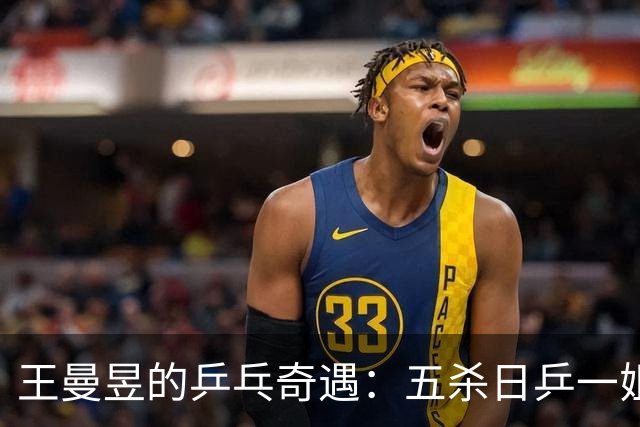 王曼昱的乒乓奇遇：五杀日乒一姐，陈幸同的逆袭梦