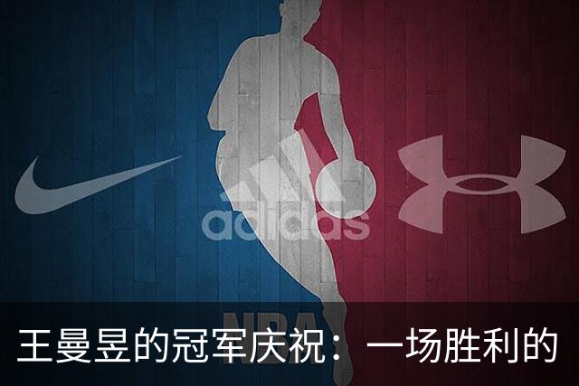 王曼昱的冠军庆祝：一场胜利的“1”字宣言