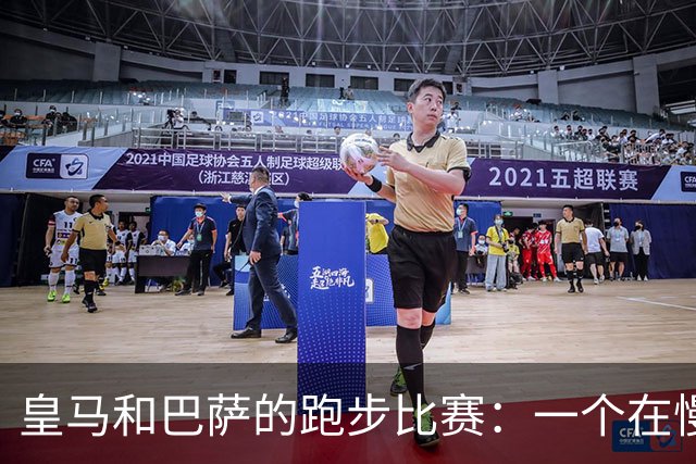 皇马和巴萨的跑步比赛：一个在慢。一个在飞！