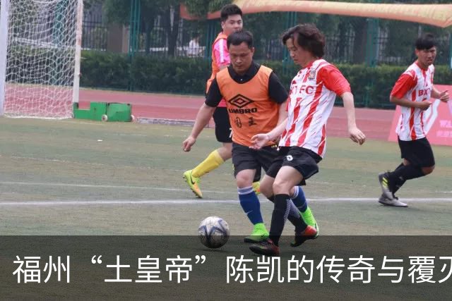 福州“土皇帝”陈凯的传奇与覆灭：权力游戏下的滑稽与悲哀