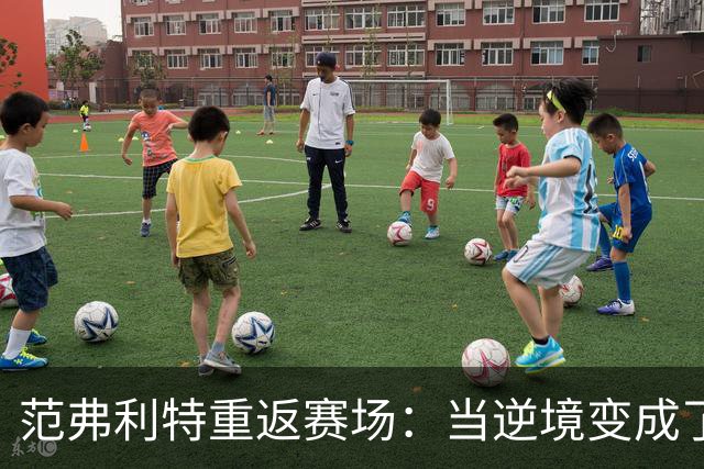 范弗利特重返赛场：当逆境变成了满满的期待
