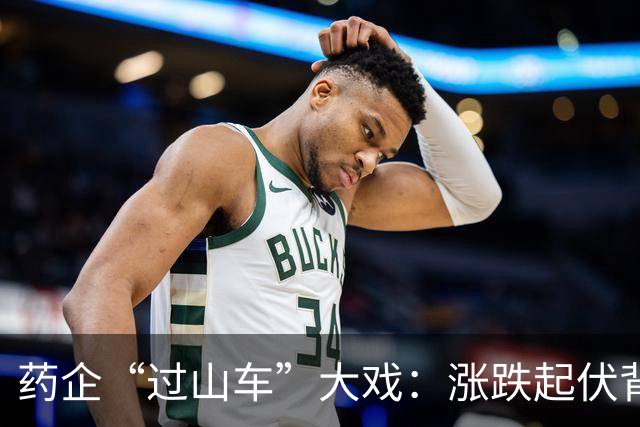 药企“过山车”大戏：涨跌起伏背后的豪赌