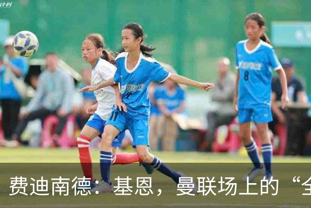 费迪南德：基恩，曼联场上的“全能型指挥家
