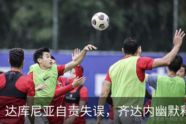 达库尼亚自责失误，齐达内幽默释怀：大家都可能摔跤
