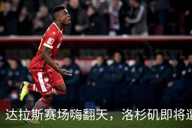 达拉斯赛场嗨翻天，洛杉矶即将遭遇考验！