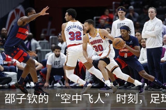 邵子钦的“空中飞人”时刻，足球却在天边遛了个弯
