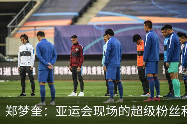 郑梦奎：亚运会现场的超级粉丝和不老传奇