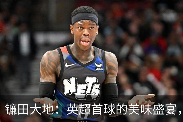 镰田大地：英超首球的美味盛宴，来吧，吃个痛快！
