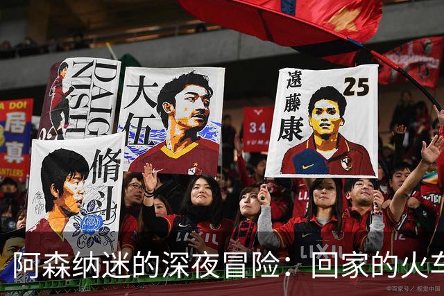 阿森纳迷的深夜冒险：回家的火车真是“难如登天”！