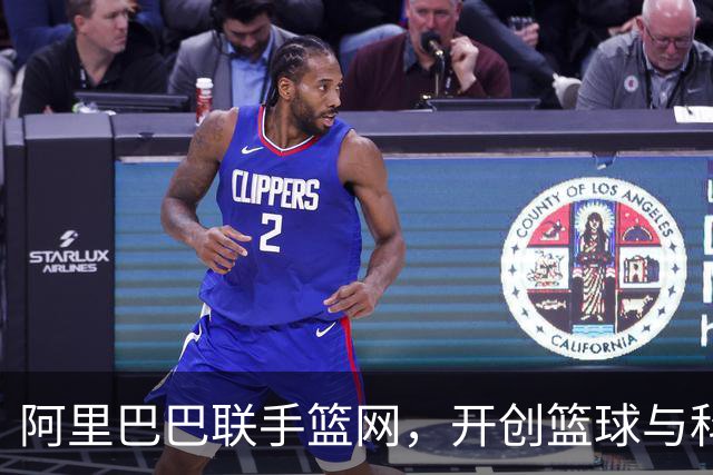 阿里巴巴联手篮网，开创篮球与科技的新篇章