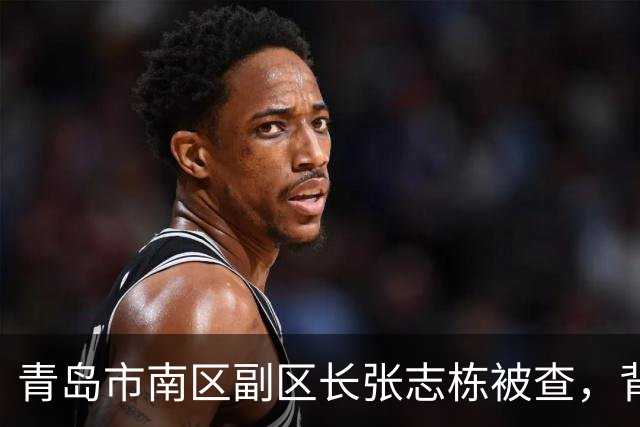 青岛市南区副区长张志栋被查，背后故事让人忍俊不禁