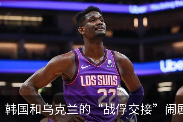 韩国和乌克兰的“战俘交接”闹剧：外交风波如同一场喜剧