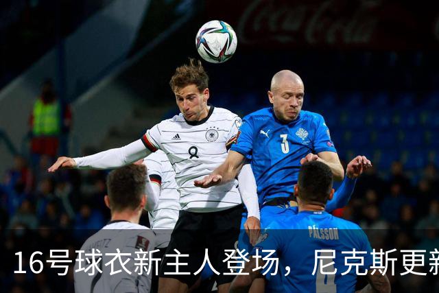 16号球衣新主人登场，尼克斯更新换代大戏开始了！