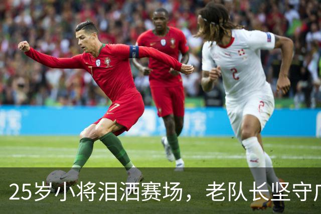 25岁小将泪洒赛场，老队长坚守广州终圆梦