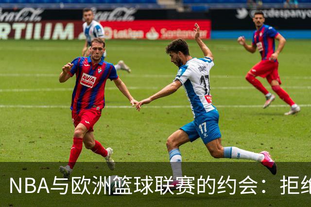 NBA与欧洲篮球联赛的约会：拒绝还不算完