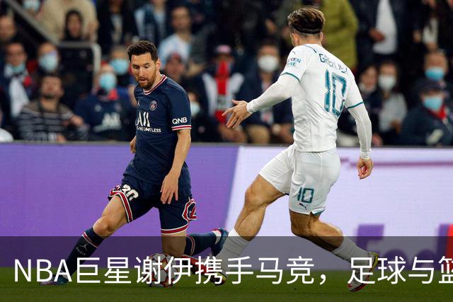 NBA巨星谢伊携手马竞，足球与篮球的美妙交集