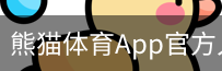 熊猫体育